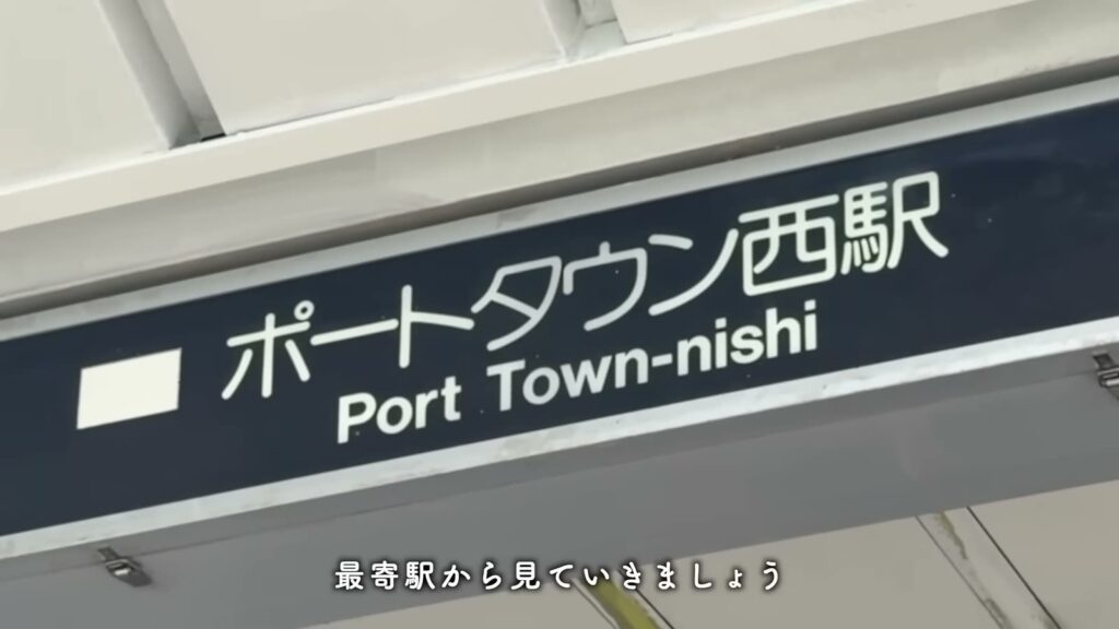 南港しらなみ 2LDKのポートタウン西駅