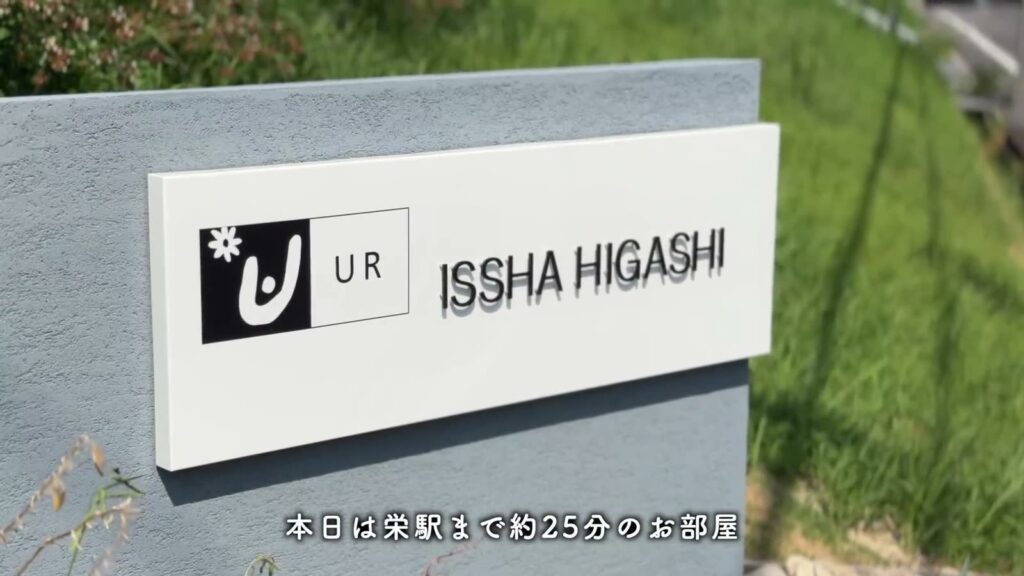 一社東 1LDKの団地名の銘板