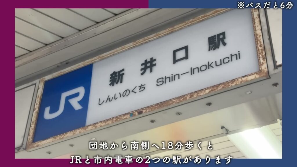 鈴が峰第六 3LDKの新井口駅の駅名標