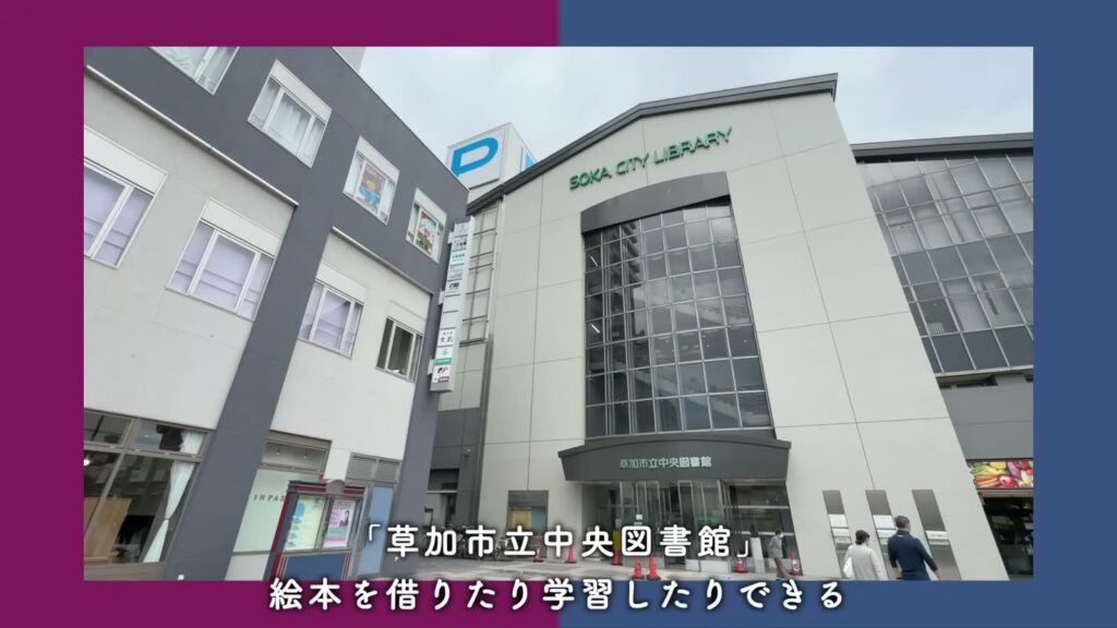 コンフォール松原 3LDKの草加市立中央図書館