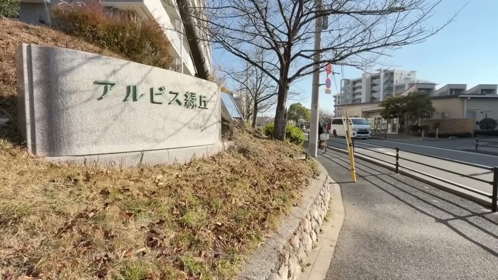 アルビス緑丘 2DKの団地の銘板