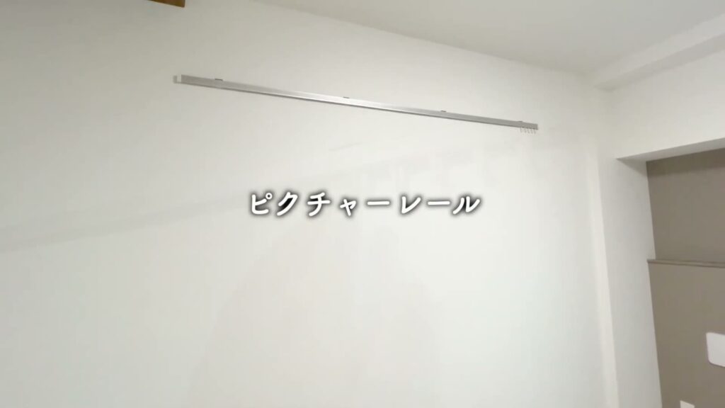ラフィスタ中板橋Ⅱ 1Kのピクチャーレール