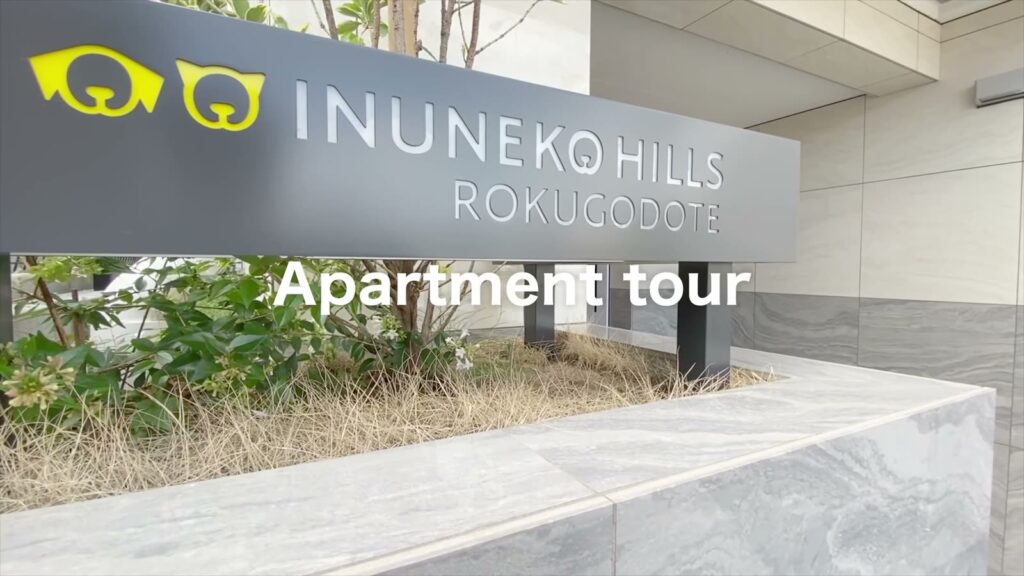 イヌネコヒルズ 1LDKのエントランスの看板
