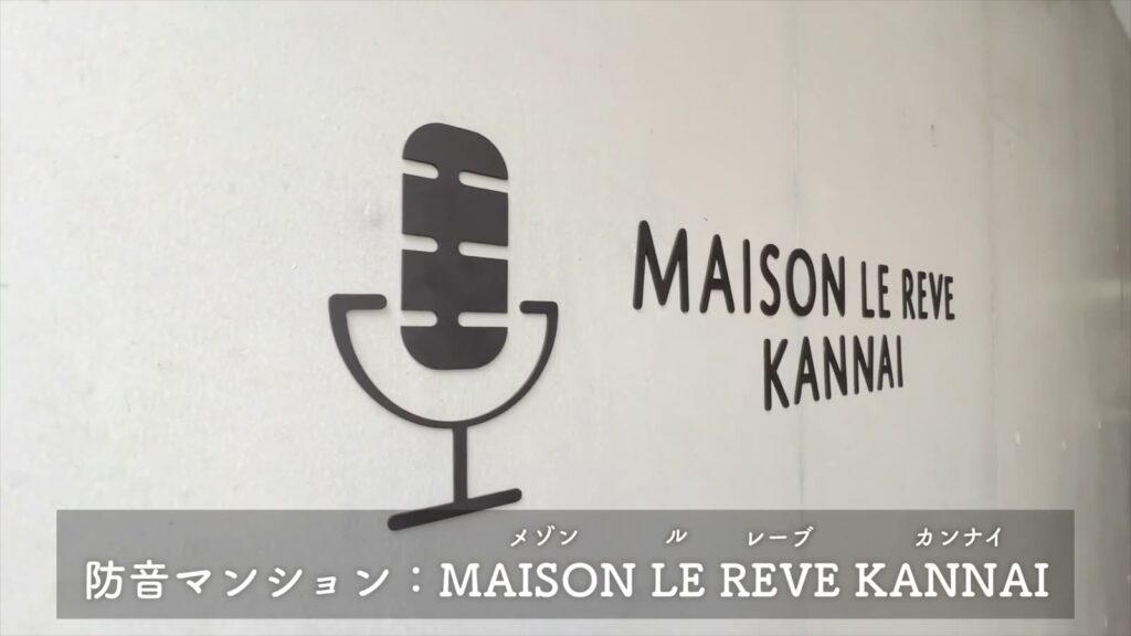 MAISON LE REVE KANNAI 1SKの館名ロゴ