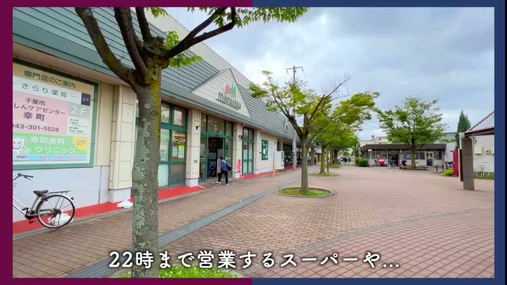 千葉幸町 2DKのスーパー