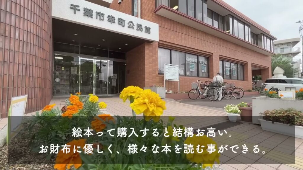 千葉幸町 2DKの幸町公民館・図書館
