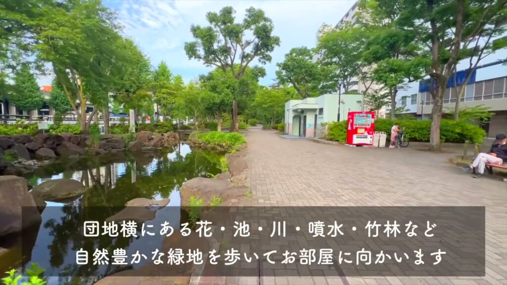 高島平団地 2DKの緑道と池