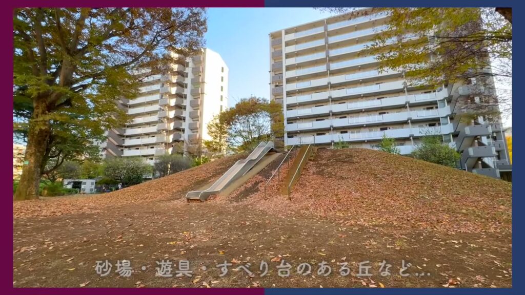 ひばりが丘パークヒルズ 2DKの丘のすべり台