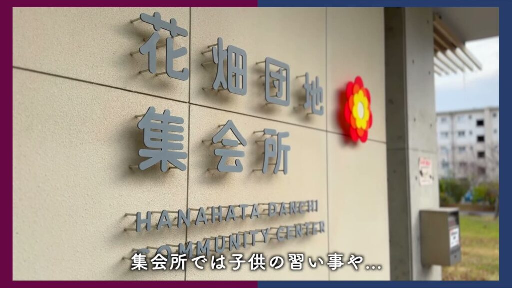 花畑団地 2DKの集会所の銘板