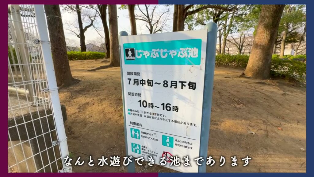 花畑団地 2DKのじゃぶじゃぶ池