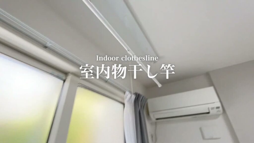 1LDKの室内物干し