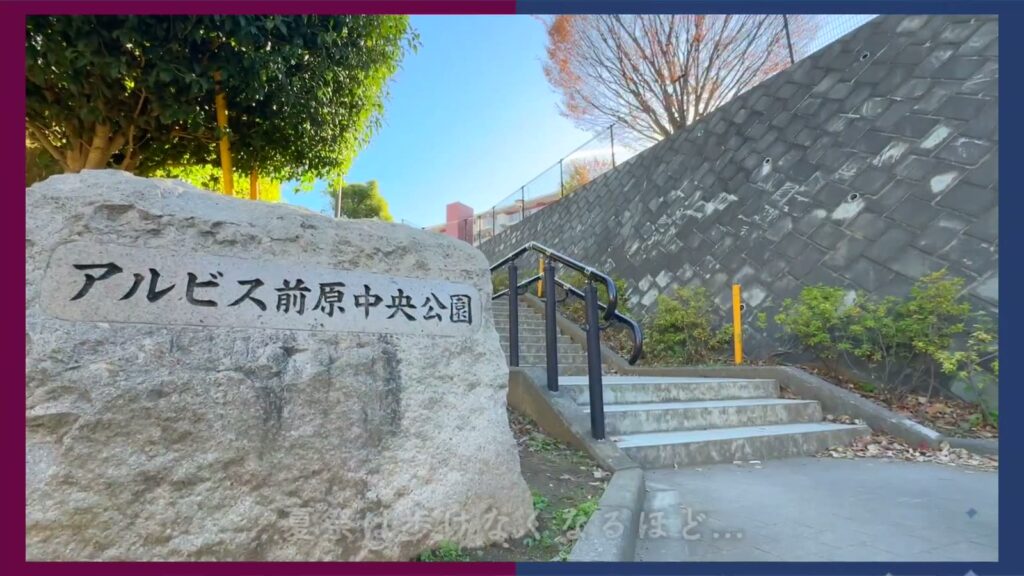 アルビス前原 2DKの公園の石碑