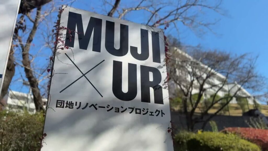 もりつね 2LDKのMUJI×URの看板