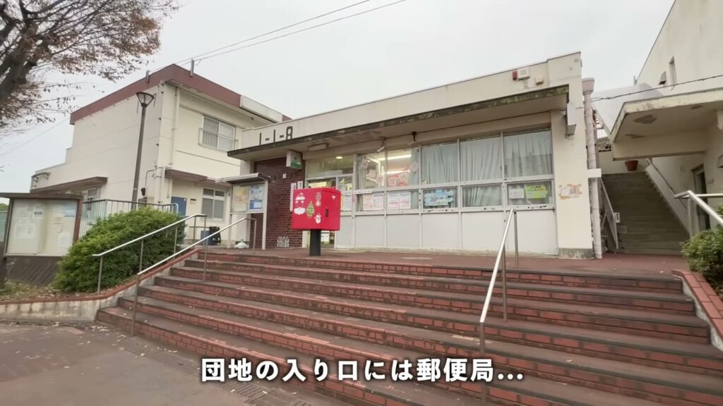 金杉台団地 3DKの郵便局