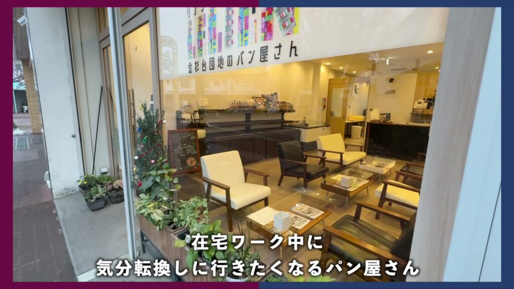金杉台団地 3DKのパン屋さん