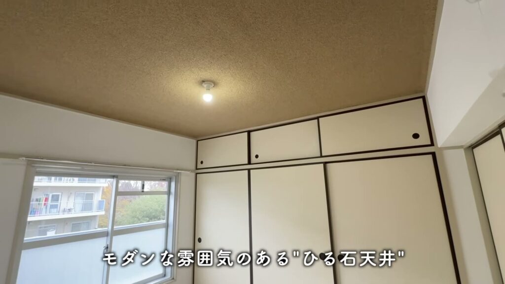 金杉台団地 3DKのひる石天井