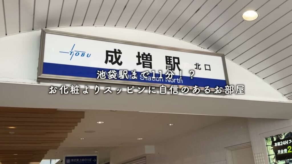 サンクレイドル成増 3LDKの成増駅