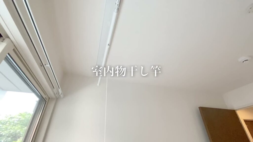 2LDKの室内物干し竿