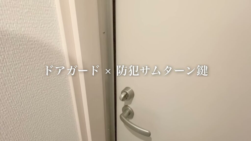 2LDKの防犯サムターン鍵