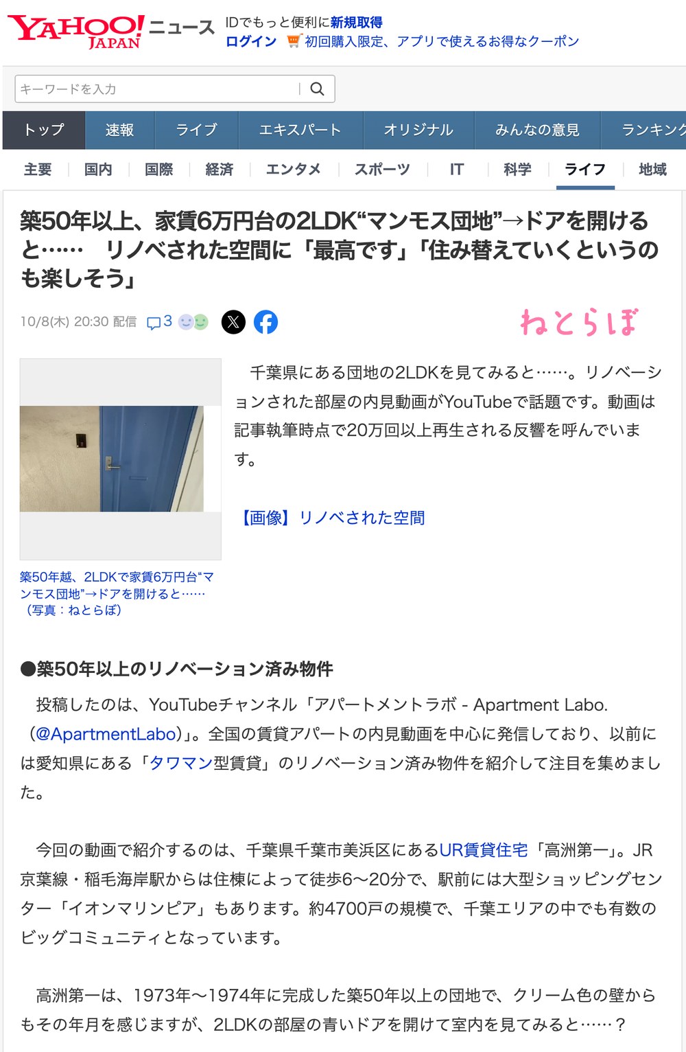 Yahoo!ニュースに掲載されたねとらぼの記事（高洲第一の内見動画の紹介）