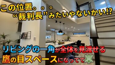 【敷島住宅・京田辺市興戸】リビング階段と吹き抜けで家族の時間が増える3LDKモデルハウス｜内見動画