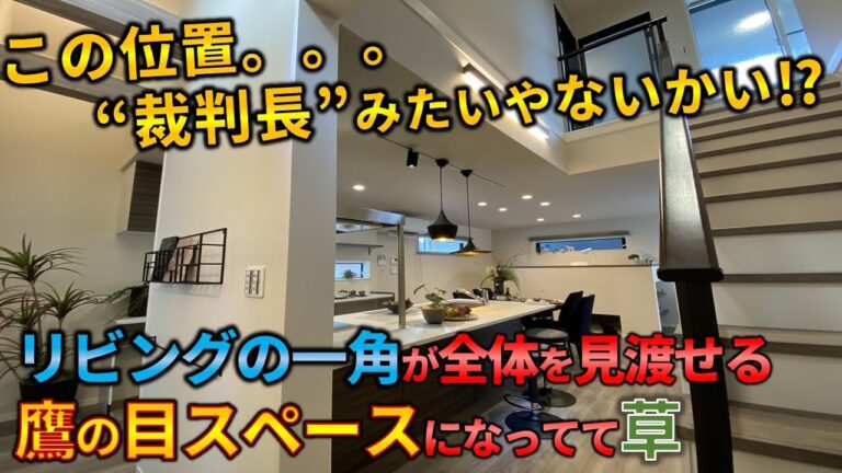【敷島住宅・京田辺市興戸】リビング階段と吹き抜けで家族の時間が増える3LDKモデルハウス｜内見動画